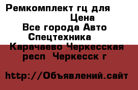 Ремкомплект гц для komatsu 707.99.75410 › Цена ­ 4 000 - Все города Авто » Спецтехника   . Карачаево-Черкесская респ.,Черкесск г.